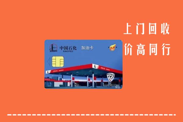 附近收购：吉县回收加油卡